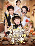 【短剧】爹地别慌萌宝厨神养全家（65集全集）雷艺昊＆许丹＆杨心妍