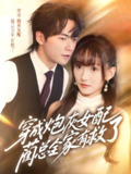 【短剧】穿成炮灰女配，蔺总全家有救了（69集全集）刘国豪＆高梦雅