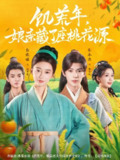 【短剧】饥荒年娘亲藏了座桃花源（59集全集）蔡承源＆彭依琪