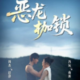 【短剧】恶龙枷锁（80集全集）闵杰＆冯沅