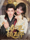 【短剧】春深锁玉郎（89集全集）陈添祥＆刘念