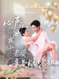 【短剧】心声泄露才知老婆竟是玄学老祖（80集全集）谭熙哲＆刘子洋