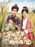 【短剧】穿越荒年娘亲一笑粮肉满了仓（66集全集）崔旭阳＆郭伊慧