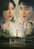 【短剧】慕云秋雨知我意（60集全集）陈彦霖＆刘惠敏