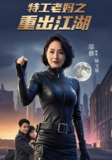 【短剧】特工老妈之重出江湖（62集全集）陆宇&陆文娟