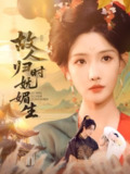 【短剧】故人归时妩媚生（58集全集）陈冠峄＆常丹丹