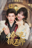 春深锁玉郎（2025）1080p S01全 合并畅享版 HiveWeb