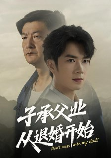 【短剧】子承父业从退婚开始（56集全集）眸建平&韩筱萱
