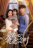 【短剧】爱在心心念念时（63集全集）