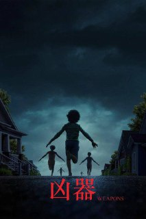 凶器（2025）4K HDR10+/1080P 内封官中