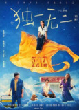 独一无二（2025）HD高清
