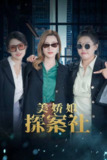 美娇娘探案社(2025)4K 臻彩 HDR 60FPS S01全
