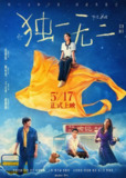 独一无二 (2025)剧情 张婧仪 陈明昊 1080p OurTV[百度网盘]