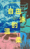 【电子书】《自由泳的温柔》（epub）
