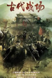 古代战场 (2022) 4K 全集