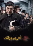 四十九日·祭 (2014) 1080P 全集