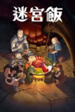 迷宫饭 (2024) S01 1080p 内封简繁