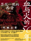 《血与火的50年：昙花一现的西晋》（epub）