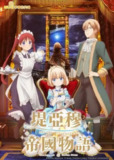 堤亚穆帝国物语～从断头台开始，公主重生后的逆转人生～ (2023) S01 1080p 内封简繁