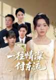 【短剧】一往情深，付东流&一往情深付东流（92集全集）李明恒&陈墁柯