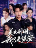 【短剧】美女别闹我只是保安（75集全集）
