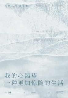 《我的心渴望一种更加惊险的生活》（epub）