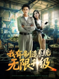 【短剧】我有制造系统无限升级（80集全集）党梦宇&常修旺