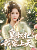 【短剧】皇叔把我宠上天（82集全集）张乙萌&李泊翰