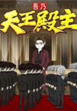 【短剧】吾乃天王殿主（49集全集）动漫