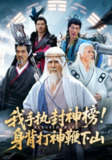 【短剧】我手执封神榜身背打神鞭下山（63集全集）