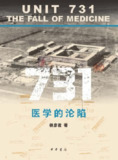 《731医学的沦陷》（epub）