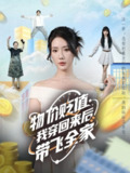【短剧】物价贬值，我穿回来后带飞全家&物价贬值我穿回来后带飞全家（74集全集）金鑫欣&候嘉伟