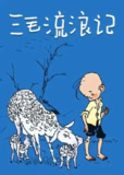 三毛流浪记 (1984) S01 1080i HDTV