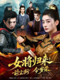 【短剧】女将归来前尘断今岁荣（80集全集）
