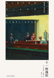 【电子书】《十一种孤独》（epub）
