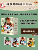 《科学的转折四部曲》纵览科学发展史[百度网盘]