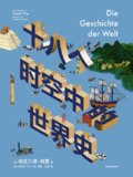 【电子书】《十八个时空中的世界史》（epub）