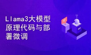 Llama3大模型原理代码精讲与部署微调评估实战[百度网盘]