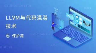 看雪-LLVM与代码混淆技术[百度网盘]