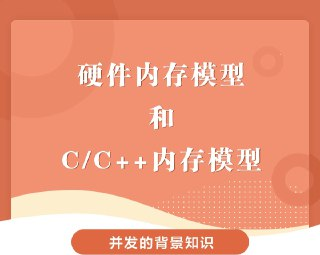 硬件内存模型和C/C++内存模型[百度网盘]