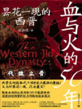 《血与火的50年：昙花一现的西晋》(epub)[百度网盘]