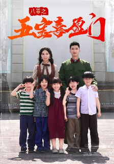 【短剧】八零之五宝喜盈门（76集全集）