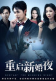 【短剧】重启新婚夜（61集全集）