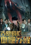 【短剧】古墓蟒影血瞳苏醒（65集全集）