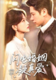 【短剧】闪电婚姻凝真爱（60集全集）