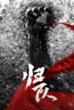 归队 (2025) [WEB-4K] [国语中字] [全34集][百度网盘]