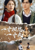 【短剧】一寸相思一寸灰（43集全集）