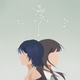 杨丞琳 - 暧昧 (2025 Version) - Single ALAC + FLAC HiRes 24bit 48kHz[百度网盘]