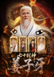【短剧】七十封神姜子牙（63集全集）