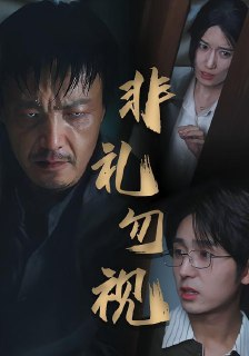 【短剧】非礼勿视（30集全集）